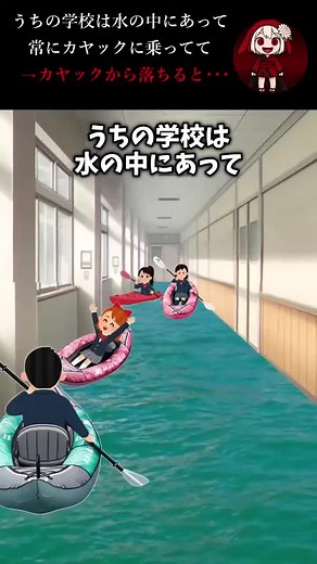 水の中の学校での冒険と危険