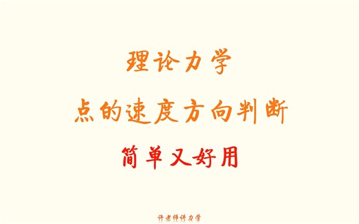 点的速度方向判断