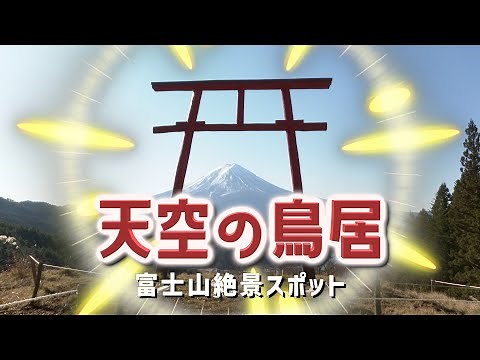 [4K] Superb view spot "Torii in the sky" Kawaguchi Asama Shrine Yohaisho [Mt. Fuji] Tenku-no Torii