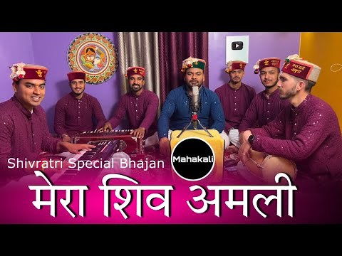 मेरा शिव अमली | शिवरात्रि का सुँदर भजन | Mahakali musical group
