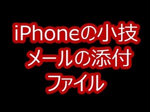 iPhoneの小技 - メールの添付ファイル