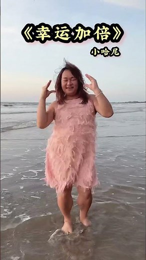 幸运加倍 海边舞蹈版本 #2026新年歌 #小哈尼