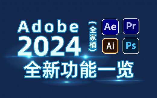 Adobe 2024大版本更新，全新功能一览无余，AI技术创造无限可能