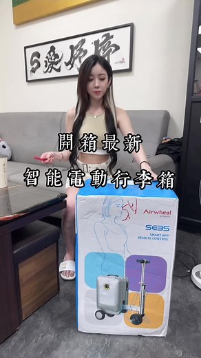 開箱史上最強智能電動行李箱 懶人必備 容量20吋 可攜帶上飛機 旅遊必備的小法寶 手機APP可操作 自從有這台我腳都不會酸了 🙈 現在找我下單可以有優惠 記得留言關鍵字：666 寶寶們有留言 我會傳送連結給你們參考😆 #台中 #行李箱 #旅遊必備 #台中景點#電動行李箱#出國必備#愛威爾SE3S