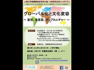 グローバル化と文化変容（上智大学国際関係研究所主催シンポジウム）