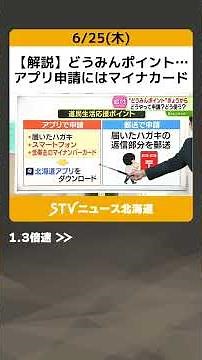 【解説】どうみんポイント…アプリ申請にはマイナカード 民間ポイントに交換も可能 申請期間に注意 #shorts