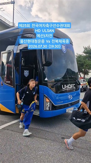 제25회 전국여자축구선수권대회 예선1차전 울산현대청운중 Vs 전북체육중2026.07.30 (19:30) #울산현대청운중 #임지혜 No10 #부산사하FC #임재민 No99 #부산연산