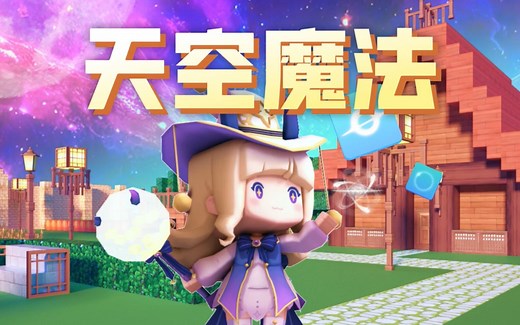迷你世界高级创造模式攻略——全新天空盒助你开启天空魔法！
