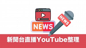 新聞直播YouTube哪裡看？最新27個台灣新聞直播清單整理 - 瘋先生