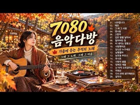 7080 음악다방 🍂 가을에 듣는 추억의 노래모음 | 옛사랑·애모·갈무리 | 7080 가요