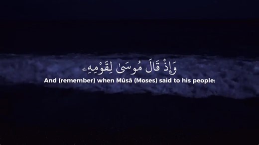 Understanding Sourate El Baqarah 54-57 in Islam