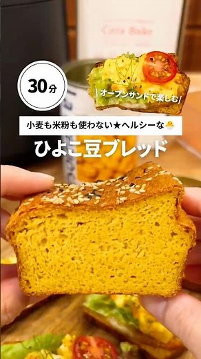 【小麦粉も米粉も使わない！グルテンフリーのひよこ豆ブレッド✨】 #ひよこ豆パン #グルテンフリー #エアフライヤー