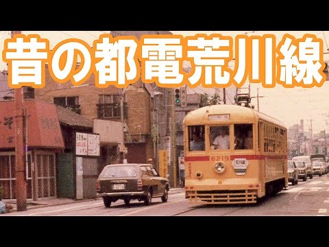 昔の都電荒川線