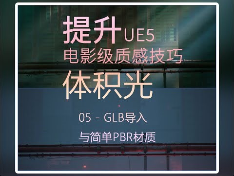 UE5 Volumetric Lighting Ep1 Part5: GLB Import Fixes & Simple PBR Material Setup for Cinematic Scenes
