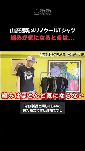 縮みが気になる時の対処法【速乾/メリノ/化繊/登山Tシャツ】