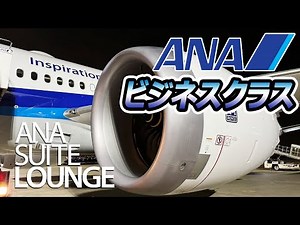 [ANA Suite Lounge & Business Class at Haneda Airport T2!]