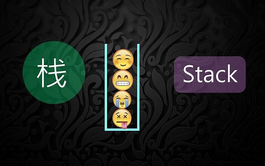【算法】数据结构中的栈有什么用？