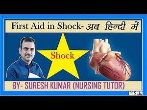 SHOCK में क्या करना चाहिए | FIRST AID IN SHOCK HINDI | शॉक का प्राथमिक उपचार