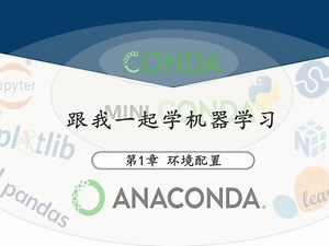 机器学习环境安装与配置 所谓工欲善其事必先利其器，在本章内容中我们将详细介绍如何从零开始安装配置机器学习算法的运行环境和开发环境。总体来讲本章内容可以分为两大部分： 一是不同操作系统平台下Python环境的安装和管理，另一个则是集成开发环境的安装和配置。下面我们分别开始进行介绍。 作为在Python开发中一款优秀的包管理工具，Conda一直以来有着其独特的优势，尤其是在机器学习和深度学习的开发中