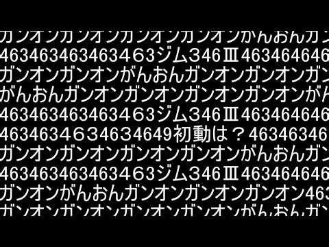 【ゆっくり実況】サービス終了直前ガンオン1位をとるべくジムⅢで最強ぶっ壊れ機体にゾンビアタック【biimシステム】【淫夢】【神ゲー】【クソゲー】【機動戦士ガンダムオンライン】Gundamonline
