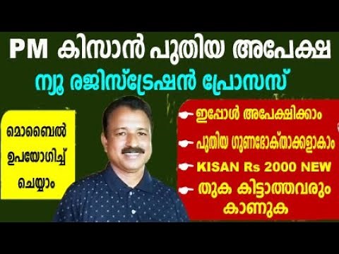 pm kisan new registration | pm kisan new farmer registration malayalam | pm kisan new registration