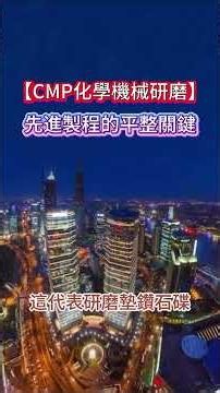 晶片不是一直往上堆，每一層都要先靠CMP重新磨平#台股 #台積電 #半導體 #CMP #化學機械研磨
