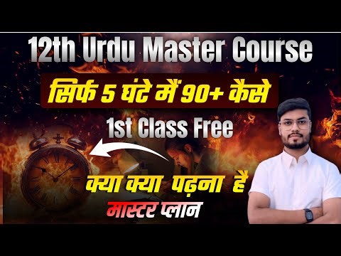 उर्दू में सिर्फ 5 घंटे पढ़ कर 90% Marks कैसे करें | 12th Urdu First Class FREE | Board Exam 2026