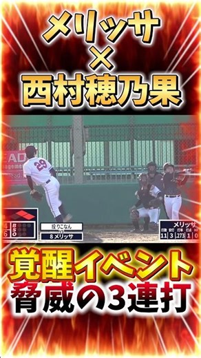 [Melissa x Honopi] Melissa's batting is insane after getting a pep talk from Honoka Nishimura... ...