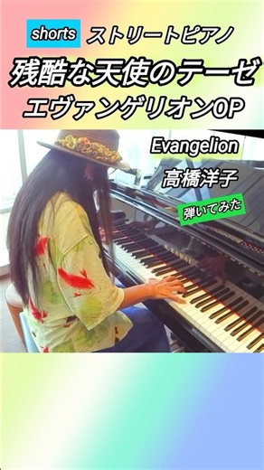 【残酷な天使のテーゼ】「エヴァンゲリオンop」ストリートピアノ 弾いてみた evangelion 高橋洋子 #ショート動画