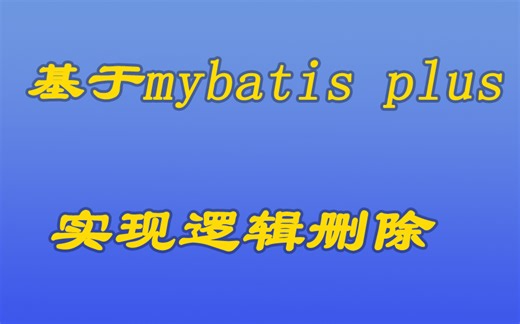 [java漫谈系列65]基于mybatis plus实现逻辑删除