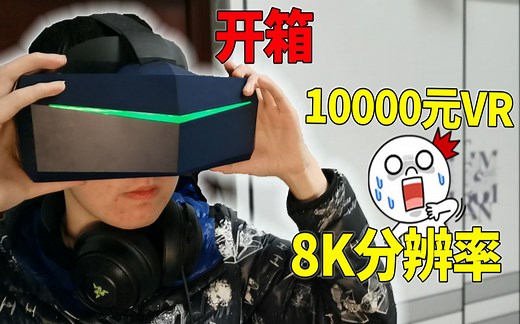 开箱一万元的VR眼镜！双眼8K分辨率？究竟是什么体验