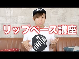 リップベース講座！