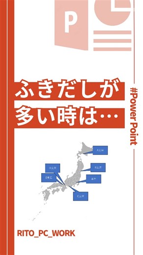 RITO｜ゆるく学べるPC術 | コメントからプレゼント受け取ってね♪ ＜文字でも解説！保存して見返してね＞ ▶ 今回のお題 沢山の吹き出しを引き出し線で整理 ▶ やり方 １ 挿入タブのグラフから、「フリーフォーム：図形」を選択 ２ フリーフォームで引き出し線を作る ①１クリックで１つ目の頂点... | Instagram