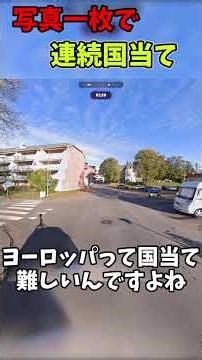 【Geoguessr】写真一枚で何回連続国当てできるのか#geoguessr