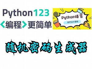 【Python123题库】随机密码生成器