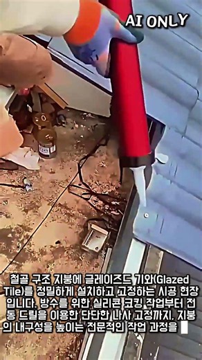 지붕 방수와 고정을 위한 올바른 기와 설치 방법 #worker #process #engineering #handyman #roof