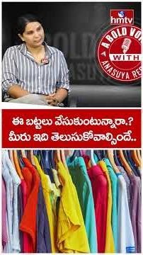 ఈ బట్టలు వేసుకుంటున్నారా.?మీరు ఇది తెలుసుకోవాల్సిందే.. | A Bold Talk With Anasuya Reddy | hmtv