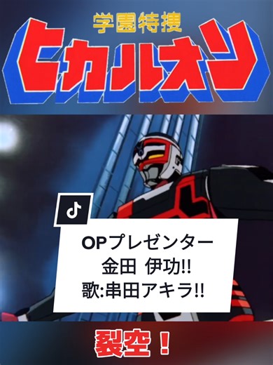 宇宙刑事シリーズへの愛に溢れたOVAの傑作『学園特捜ヒカルオン』主題歌。 #串田アキラ #渡辺宙明 #学園特捜ヒカルオン #metalhero
