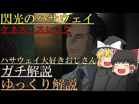 【ゆっくり解説】劇場版閃光のハサウェイ、ケネス・スレッグを解説、考察 【閃光のハサウェイ】