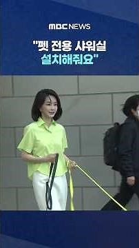 "Install a pet-only shower room".. and "Use less stone" requested #Shorts (MBC News)