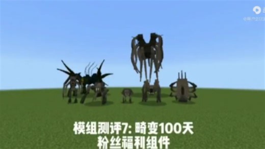 【模组测评】: 测评限时福利畸变100天生物模组系列