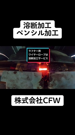 #溶断加工#ペンシル加工#サービス#製造業#工場直売#ワイヤーロープ#wirerope#加工