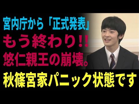 宮内庁から「正式発表」 もう終わり!! 悠仁親王の崩壊。。 秋篠宮家パニック状態です