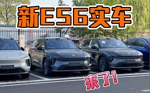 全新es6实车已经到北京了？！换电偶遇，外形看着更运动了