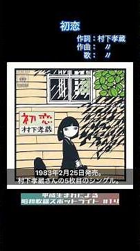平成生まれによる昭和歌謡スポットライト#14 初恋（村下孝蔵）