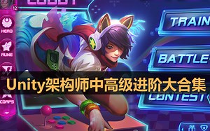 Unity架构师中高级进阶技术大合集【一天一更】