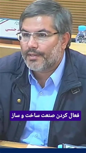 Majid Ascary on Instagram‎: "فعال سازی صنعت ساخت و ساز معتقدم برای فعال سازی صنعت ساخت و ساز باید هزینه های اولیه ساخت را به تاخیر انداخت و کم کرد. بنظر شما از چه روش هایی برای فعال سازی این صنعت استفاده کنیم؟"‎