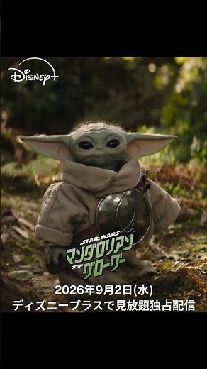 『スター・ウォーズ／マンダロリアン・アンド・グローグー』｜9月2日(水) ディズニープラスで見放題独占配信｜Star Wars(スター・ウォーズ)#shorts