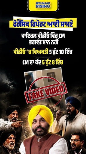 Forensic Report ਆਈ ਸਾਮਣੇ Viral Video ਵਿੱਚ CM ਭਗਵੰਤ ਮਾਨ ਨਹੀਂ! #bhagwantmann #punjabgovernment