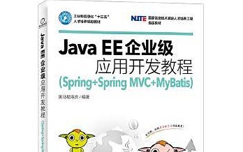 JavaEE 企业级应用开发教程